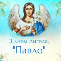 19 листопада – День ангела Павла