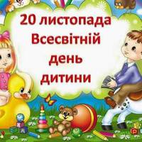20 листопада – Всесвітній день дитини