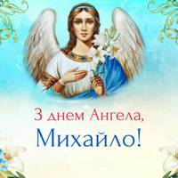 21 листопада – День ангела Михайла