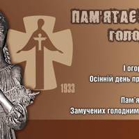 28 листопада - День пам’яті жертв Голодомору
