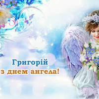 30 листопада – День ангела Григорія