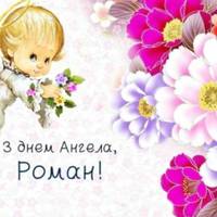 1 грудня: день Ангела Романа