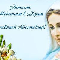 4 грудня – Введення в храм Пресвятої Богородиці, або “Третя Пречиста”