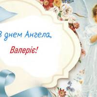 5 грудня – день Ангела Валерії
