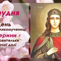 7 грудня — День святої Катерини