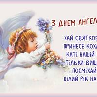 7 грудня - День ангела Катерини