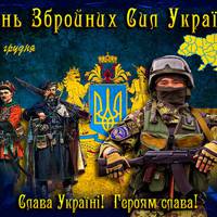 6 грудня - День Збройних Сил України