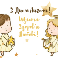 9 грудня - День ангела Юрія