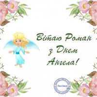 10 грудня – День ангела Романа