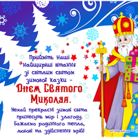 19 грудня  — День Миколая Чудотворця