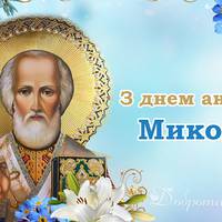 19 грудня - День ангела Миколи