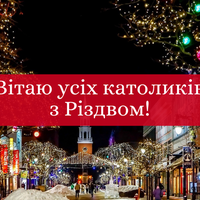 25 грудня – Різдво Христове за григоріанським календарем