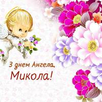 27 грудня - День ангела Миколи