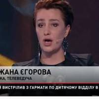 Сніжана Єгорова: 