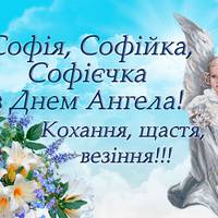 29 грудня - День ангела Софії