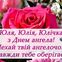 3 січня - День ангела Юлії