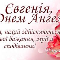 6 січня - День ангела Євгенії