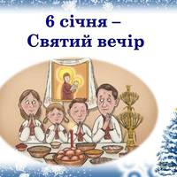6 січня – навечір’я Різдва Христового або Святий Вечір