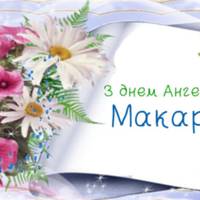 1 лютого - день Ангела Макарія