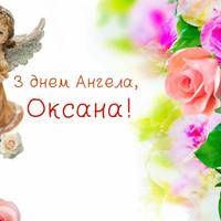 6 лютого - день Ангела Оксани