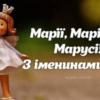 8 лютого – День ангела Марії