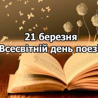21 березня - День поезії