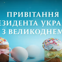 Привітання президента Зеленського з Великоднем