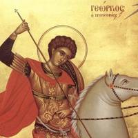 6 травня – День Святого Юрія