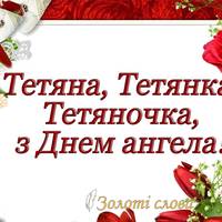 Тетяна, Таня, Танічка, з Днем Ангела!