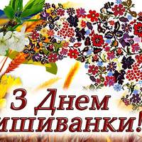20 травня - День вишиванки