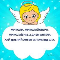 22 травня — День ангела Миколи