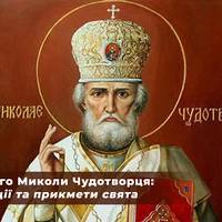 22 травня – Літнього Миколи Чудотворця