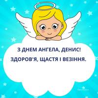 25 травня - День ангела Дениса