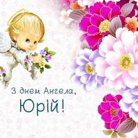 26 травня - День ангела Юрія