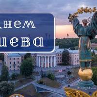 30 травня - День Києва
