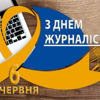 6 червня - День журналіста