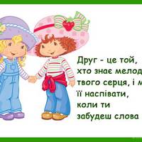 Міжнародний день друзів — 9 червня. Бережіть їх!