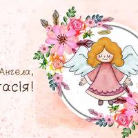 9 червня - День ангела у Анастасії