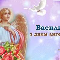 12 червня - День ангела Василя