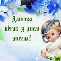 15 червня - День ангела Дмитра