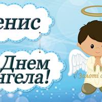 16 червня - День ангела Дениса