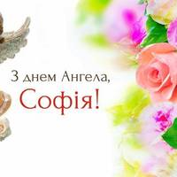 17 червня — День ангела Софії