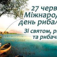 27 червня - Всесвітній день рибальства