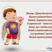 1 липня - День ангела Віктора