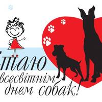 2 липня – міжнародний день собак