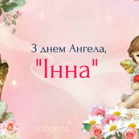 3 липня — День ангела Інни