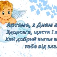 6 липня - День ангела Артема