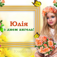 5 липня — День ангела Юлії