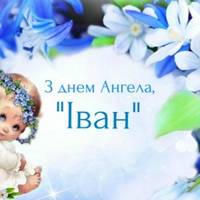 7 липня — День ангела Івана