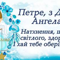 12 липня - День ангела Петра